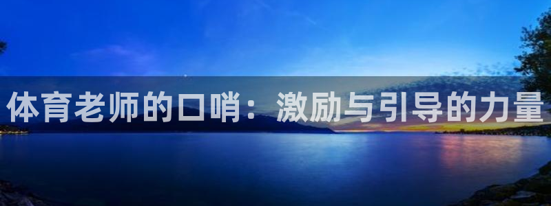 体育老师的口哨：激励与引导的力量