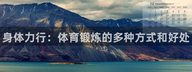 身体力行：体育锻炼的多种方式和好处