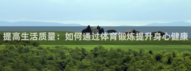 提高生活质量：如何通过体育锻炼提升身心健康