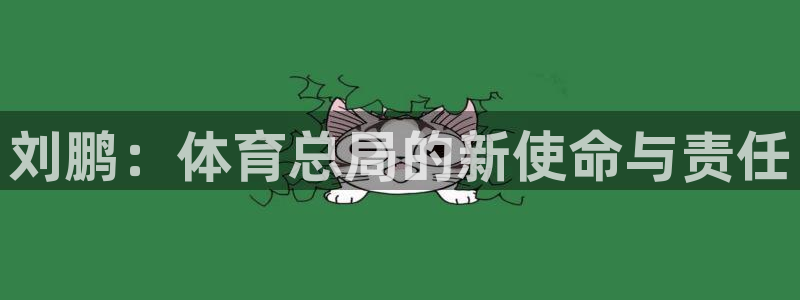刘鹏：体育总局的新使命与责任