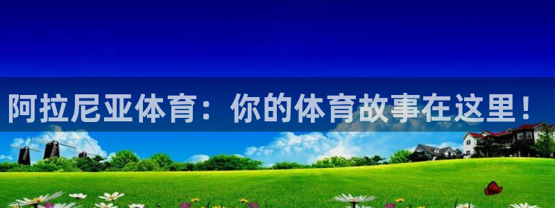 阿拉尼亚体育：你的体育故事在这里！