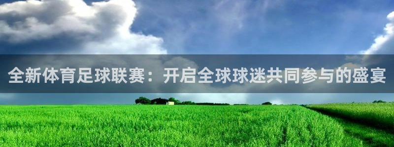 鲸鱼特效视频：全新体育足球联赛：开启全球球迷共同参与的盛宴