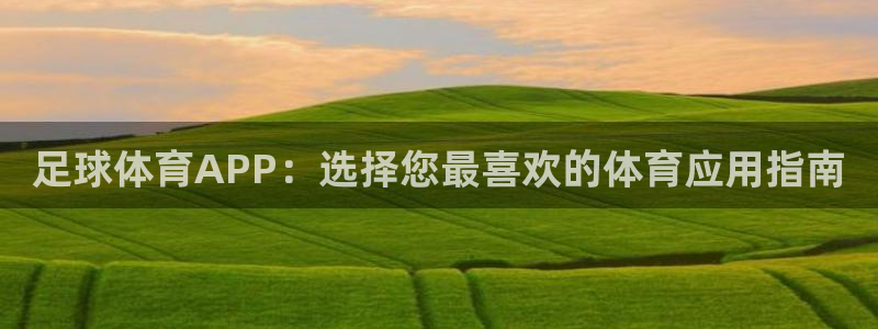 鲸鱼无人机：足球体育APP：选择您最喜欢的体育应用指南