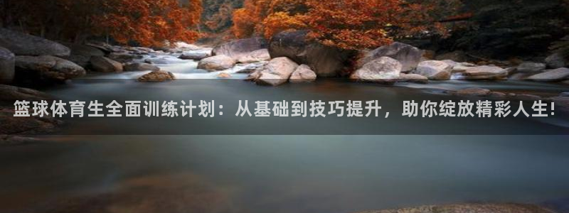 鲸鱼尾：篮球体育生全面训练计划：从基础到技巧提升，助你绽放精彩人生!