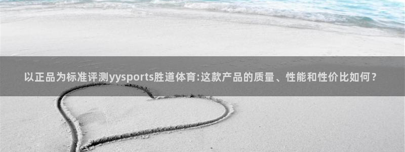 海豚比鲸鱼长吗：以正品为标准评测yysports胜道体育:这款产品的质量、性能和性价比如何？