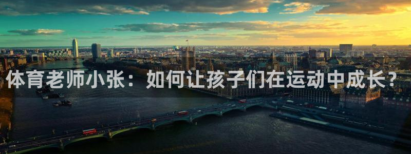 北冰洋的鲸鱼：体育老师小张：如何让孩子们在运动中成长？