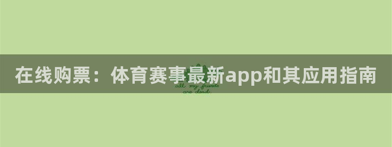 nba比赛直播鲸鱼：在线购票：体育赛事最新app和其应用指南